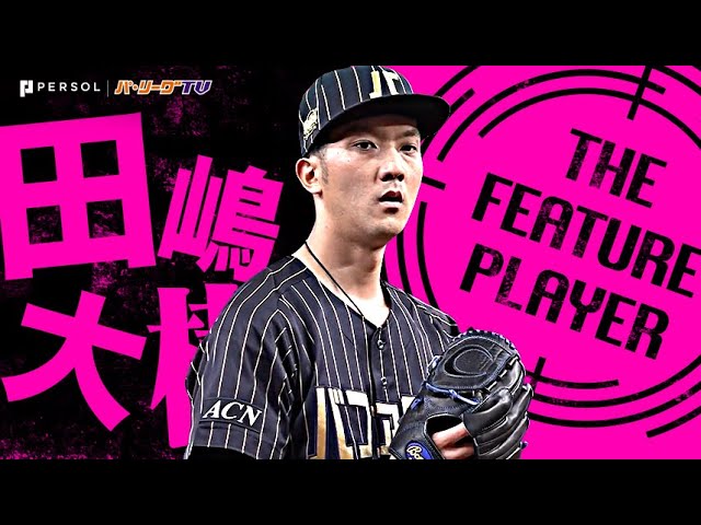 田嶋大樹『9回101球2安打無四球9奪三振で3年ぶり完封勝利!』《THE FEATURE PLAYER》