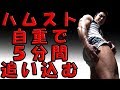 ハムストリングスを自宅で追い込む5分間筋トレ!自重って最高♪