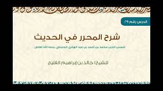صورة الدرس 29 | شرح المحرر في الحديث | كتاب الصلاة | للشيخ خالد الفليج