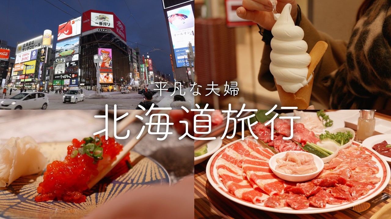 【北海道旅行】私の実家へ！絶品料理を食べて飲んでばかりの幸せな２泊３日