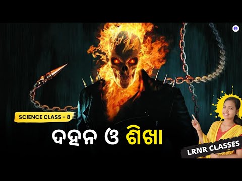 Dahana O Sikha Class 8 Science Chapter 6 | ଦହନ ଓ ଶିଖା