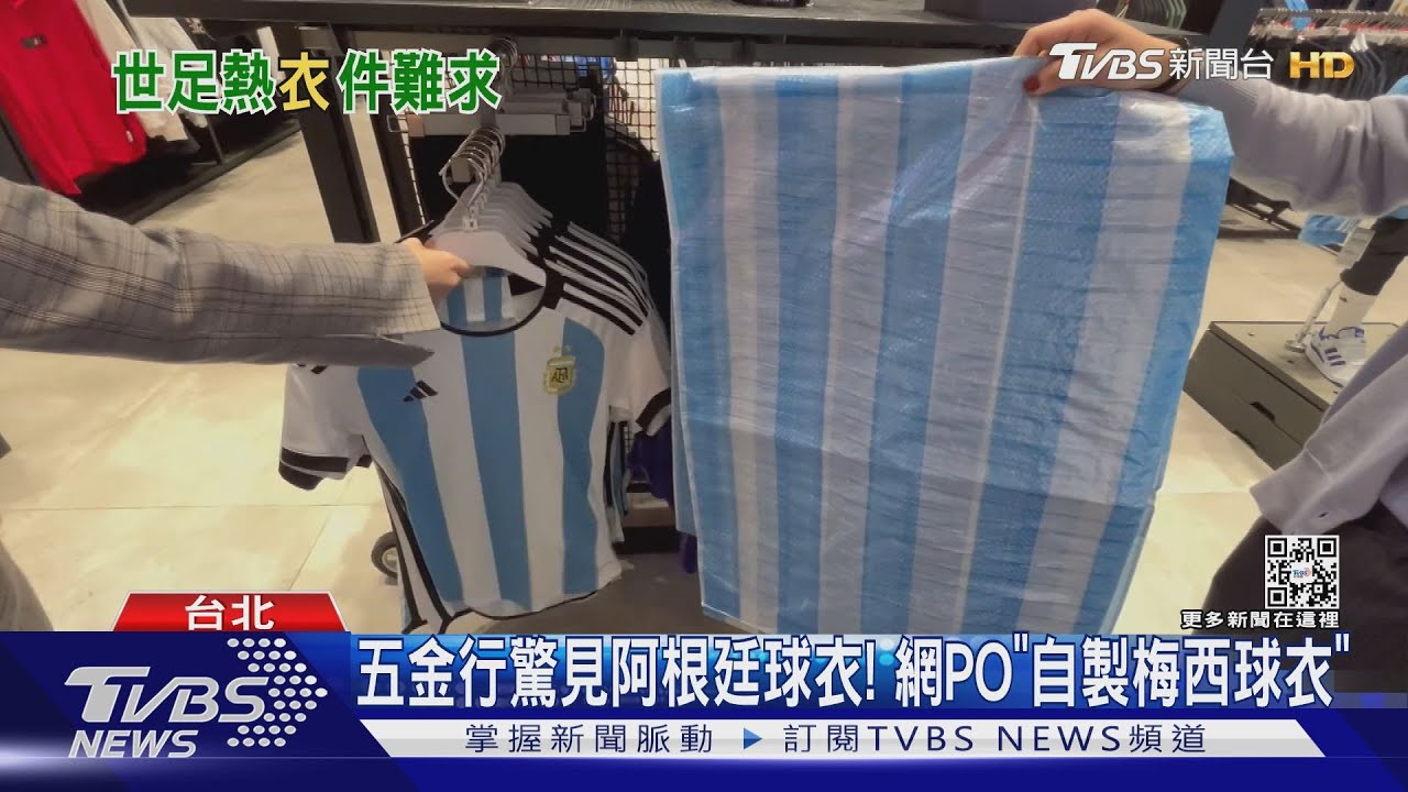 買不到了!阿根廷隊「球員版」球衣斷貨售完不補