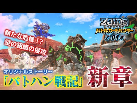 【ゾイドワイルド バトハン】Z-04弾 バトハン戦記♯1