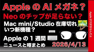 AIメガネ来年？Mac miniはいつ？Appleの1週間：噂とニュースまとめ20260413
