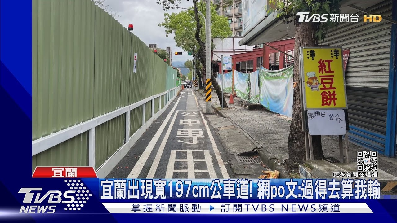 宜蘭出現寬197cm公車道! 網po文:過得去算我輸