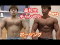 【筋肉】学生ボディビル4位の宇佐美一歩とポージング？NG集を大公開！(part3)