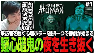 # 1来訪者を裁く心理ホラー!!選択ひとつで惨劇が始まる疑心暗鬼の夜を生き抜くSasatikk【No I'm not a Human】