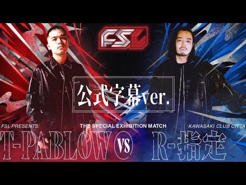 【公式字幕動画】T-Pablow vs R-指定 FSLスペシャルエキシビジョンマッチ