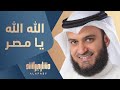   #مشاري_راشد_العفاسي - الله الله يا مصر - Mishari Alafasy Allah Allah ya misr ...