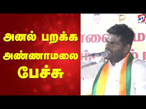 🔴LIVE: அனல் பறக்க அண்ணாமலை பேச்சு | Annamalai Speech | Annamalai | BJP |