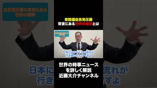 衆院選自民党圧勝 背景にある世界の趨勢とは