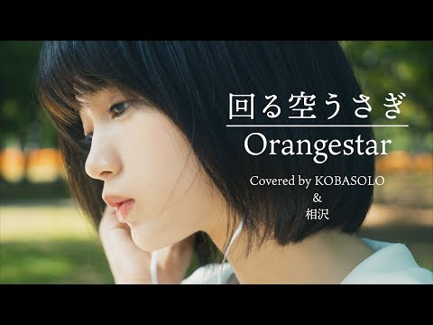 【アレンジ ver.】Orangestar / 回る空うさぎ (feat. 初音ミク) (Covered by コバソロ & 相沢)
