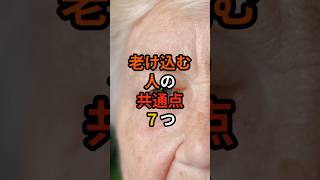 老け込む人の共通点７つ #60代 #60歳代 #60代シニアライフ