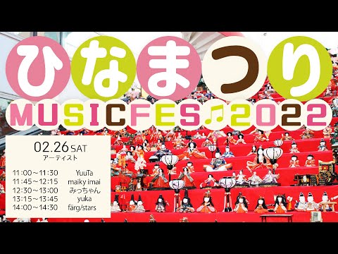 リハビリテーション学科 ひなまつりMUSIC FES 1日目（2月26日）