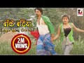 Nepali Comedy Song Bake Bardiya बाँके बर्दिया Shreekrishna Luitel Nepali Ful