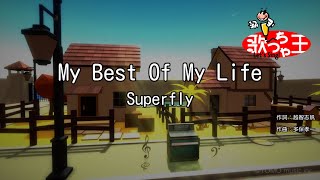 【カラオケ】My Best Of My Life/Superfly