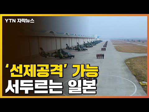 [자막뉴스] 선제공격도 가능...日, 본격적 움직임 / YTN