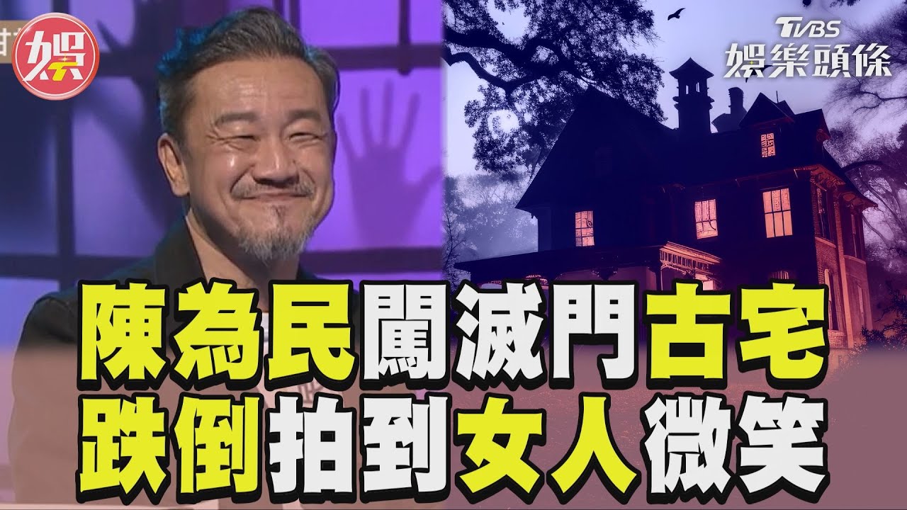 影音/陳為民飛澳門闖滅門古宅 跌入地下室拍到「女人微笑」