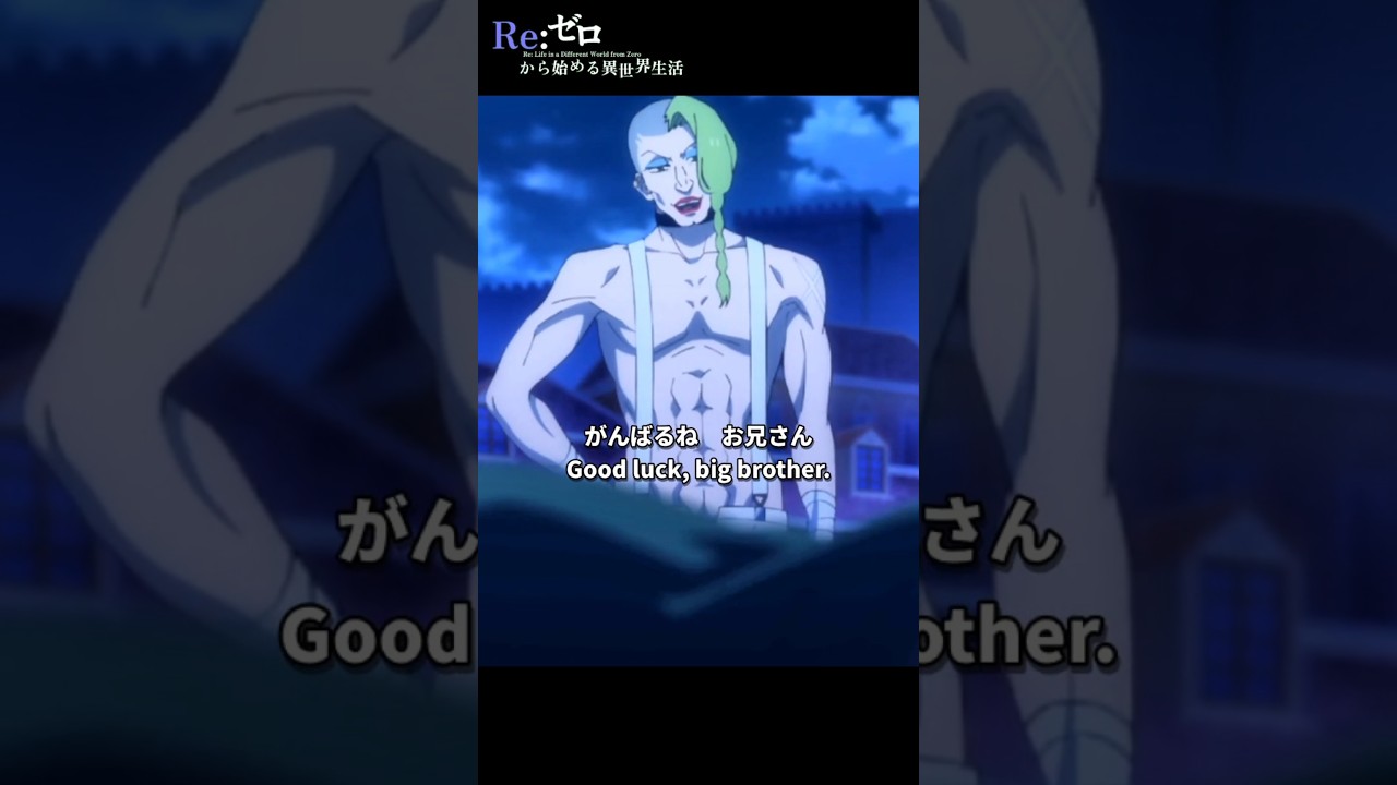 「がんばるね　お兄さん」【Re:ゼロから始める異世界生活】第66話 プリステラ攻防戦リザルト  より【 3rd season】Scene 123#shorts
