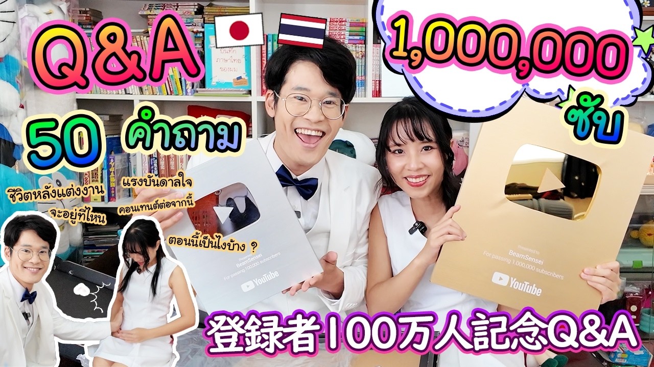 Q&A : 50 คำถาม ฉลองล้านซับ ! ชีวิตหลังแต่งงานเป็นไง จะอยู่ที่ไหน จะมีลูกมั้ย  タイで最後のQ&A！将来・家族についても…！