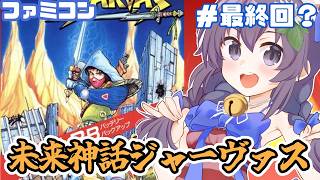 【ファミコン】未来神話ジャーヴァス 実況プレイ配信 最終回！！？【レトロゲーム/vtuber】