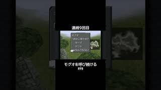 モグオを怒らせる　FF9　#shorts