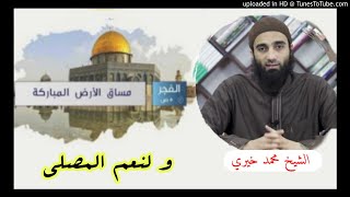 صورة و لنعم المصلى | الشيخ محمد خيرى| مساق الأرض المباركة (2)