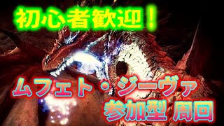 [MHWIB]４人でモンハン生放送！：参加型ムフェト周回！