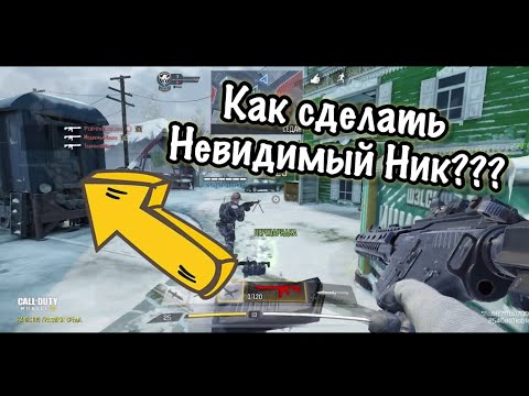 Как сделать невидимый Ник в call of duty mobile