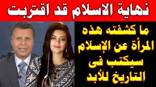 ما كشفته هذه المرأة عن الإسلام سيكتب فى التاريخ | نهاية الاسلام اقتربت