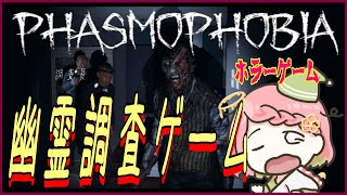 『Phasmophobia』ドアを開けて追いかけてくる！最大4人で心霊調査!! 【アーカイブ】