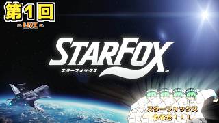 【LIVE配信！】「再び新しくなって帰って来たスターフォックス64をプレイするぜ！！！！！」スターフォックス LIVE配信 第１回【Star Fox（64リメイク）】【ネタバレ注意】
