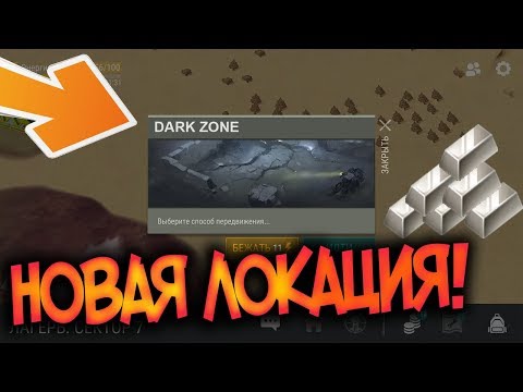 Новая локация DARK ZONE ! Тяжелее красной локи! Титан достать не легко ! Last Day on Earth: Survival