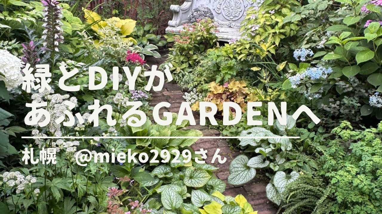 緑が主役の庭　北海道の手作りガーデン