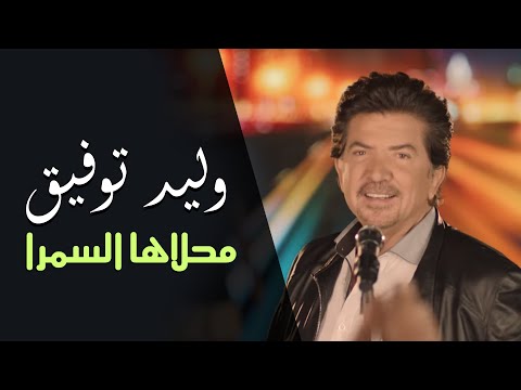 Walid Toufic - Mahlaha El Samra (Official Audio) | 2013 | وليد توفيق - محلاها السمرا