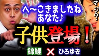 【M1王者錦鯉】マジ!?「へーこきましたねあなた」で一発当てたMEN’S5の子供からスパチャが!すかさずひろゆきが突っ込むw【ひろゆき 質問ゼメナール 切り抜き 錦鯉 M1グランプリ王者】