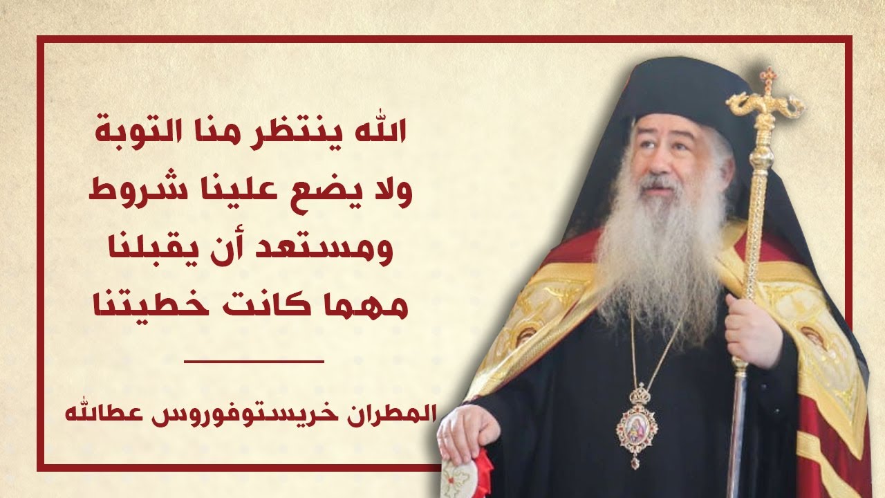 الله ينتظر منا التوبة ولا يضع علينا شروط ومستعد ان يقبلنا مهما كانت خطيتنا