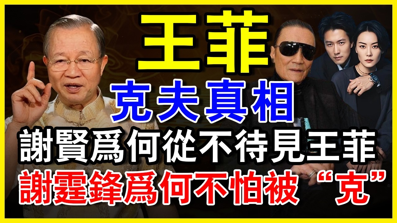 謝賢為何從不待見王菲？ “孤鸞煞”被實錘！ 天生命硬，唯獨謝霆鋒為何不怕被“克”？#曾仕强 #正能量#人生智慧 #命理 #哲學
