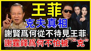 謝賢為何從不待見王菲？ “孤鸞煞”被實錘！ 天生命硬，唯獨謝霆鋒為何不怕被“克”？#曾仕强 #正能量#人生智慧 #命理 #哲學