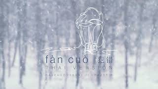 Download lagu fàn cuò 犯错 (ฟ่านชั่ว) (fan cuo) THAI VERSION [cover by HAGD ft.crazyrir] mp3