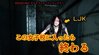 呪われたJK達が襲ってくるゲームでJKを倒しまくる！「DEADCAM | アナログ • サバイバル • ホラー」をプレイした