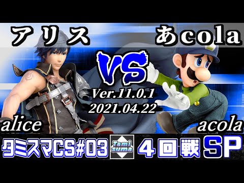 タミスマチャンピオンシップSP3 4回戦 アリス(クロム) VS あcola(ルイージ) - スマブラSP