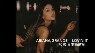和訳 Ariana Grande - Lovin it
