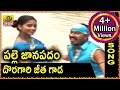 Doragari Jeetha Gada Telangana Folk Songs Palle Jaanapadam