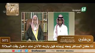 [5072] إذا كان المسافر ومعه زوجته فهل يلزمه الأذان عند دخول وقت الصلاة؟ - صالح الفوزان