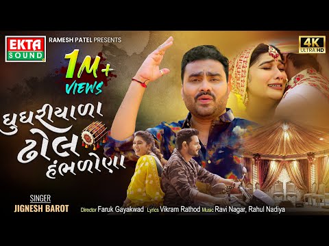 Jignesh Barot | Ghughriyada Dhol Hambhdona | New Gujarati Sad Song | 4K Video @EktaSound