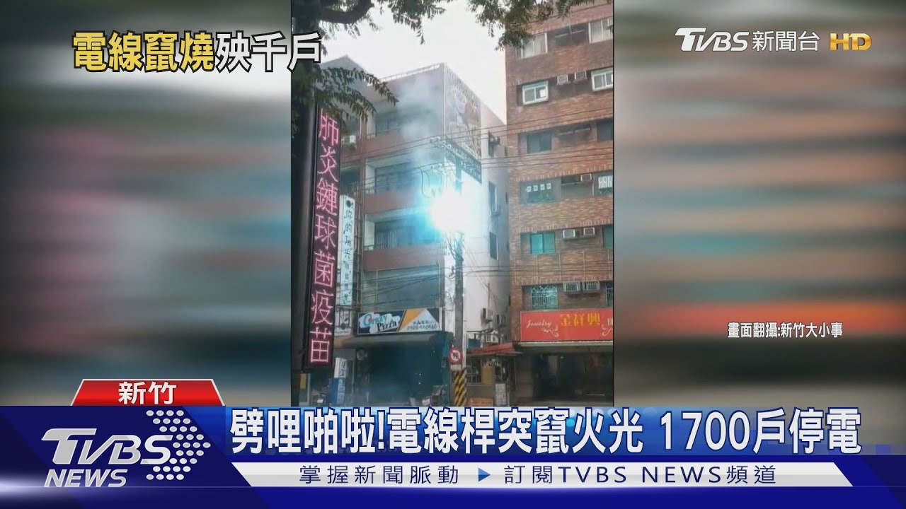 劈哩啪啦!電線桿突竄火光 1700戶停電