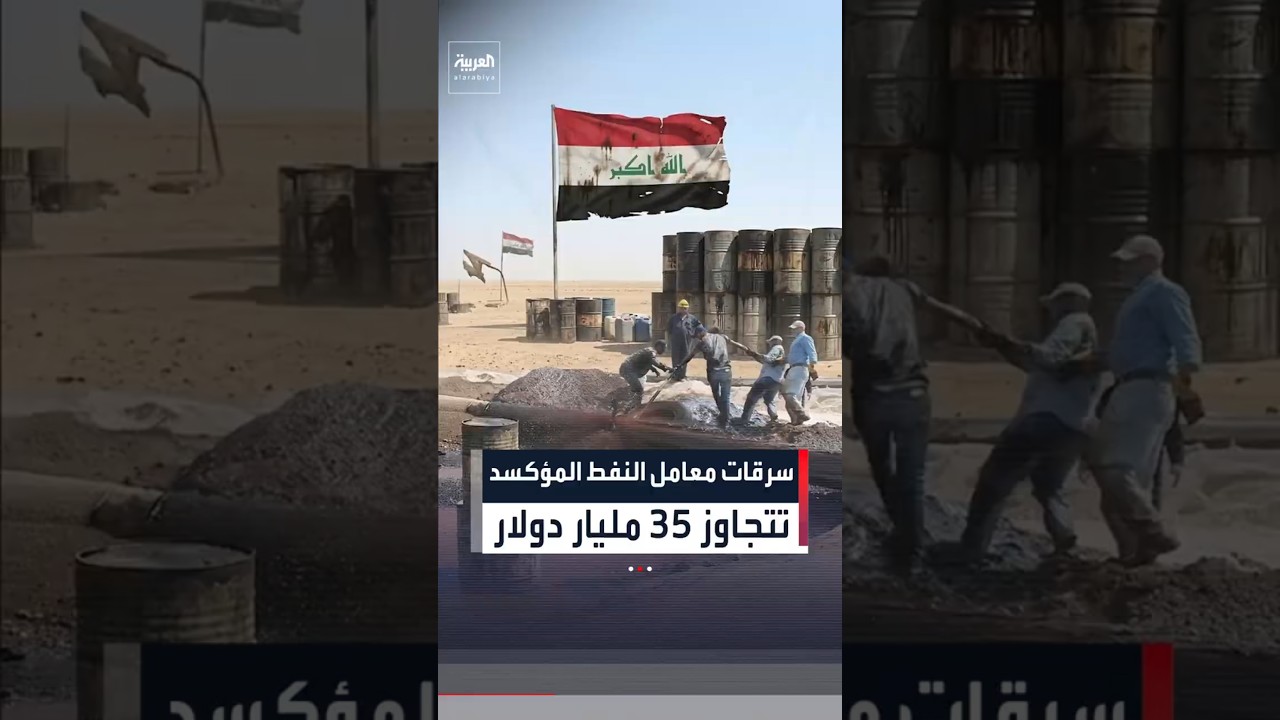 فيديو | مصادر العربية والحدث: شبكة فساد تنهب ثروات العراق منذ 2011#العربية#العراق#shorts