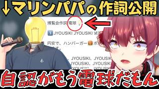 自認電球なマリンパパの作詞を公開する船長w【宝鐘マリン 切り抜き／ホロライブ】