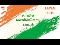 FLAG SONG தாயின்மணிக்கொடி மகாகவி பாரதியார�